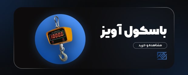 باسکول اویز