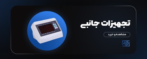 تجهیزات-جانبی