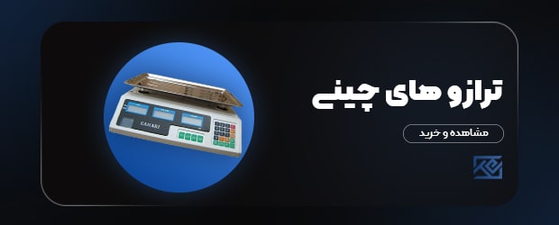 ترازو های چینی