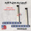 کیبورد 7 کلیده پند (1)