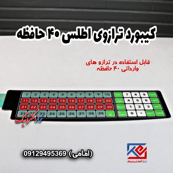 کیبورد ترازوی اطلس (2)