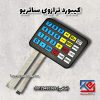 کیبورد ترازوی ساتریو (1)
