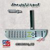 کیبورد محک مدل 11000 (1)