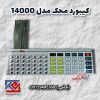 کیبورد محک مدل 14000 (1)