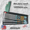 کیبورد محک مدل 14000 پلاس (1)