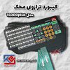 کیبورد محک مدل 15000 پلاس (1)