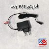 آداپتور 8.5 ولت (3)