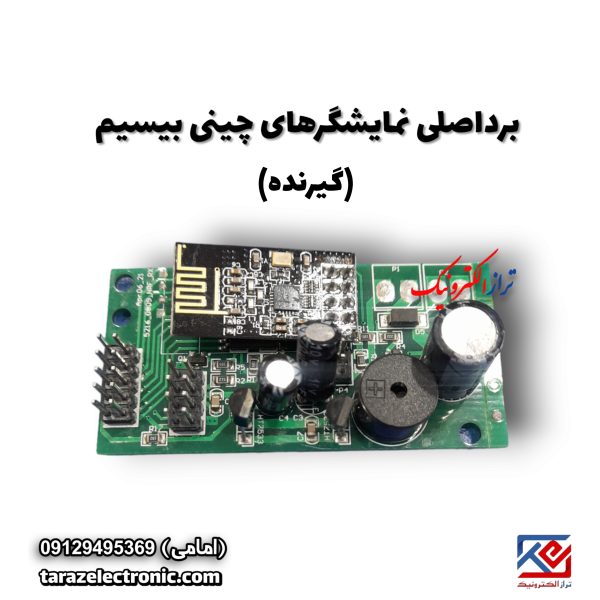 برداصلی نمایشگرهای چینی بیسیم گیرنده