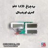 بردچراغ جلو کمری اورجینال lcd