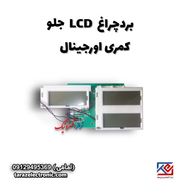 بردچراغ جلو کمری اورجینال lcd