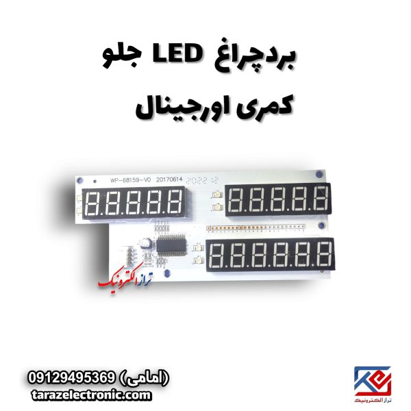 بردچراغ جلو کمری اورجینال LED