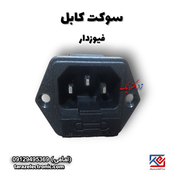 سوکت کابل فیوزدار