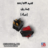 کلید (on/off) 4پل بزرگ