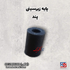 پایه زیرسینی پند