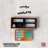 برچسب کیبورد 70 کیلویی 2تیکه