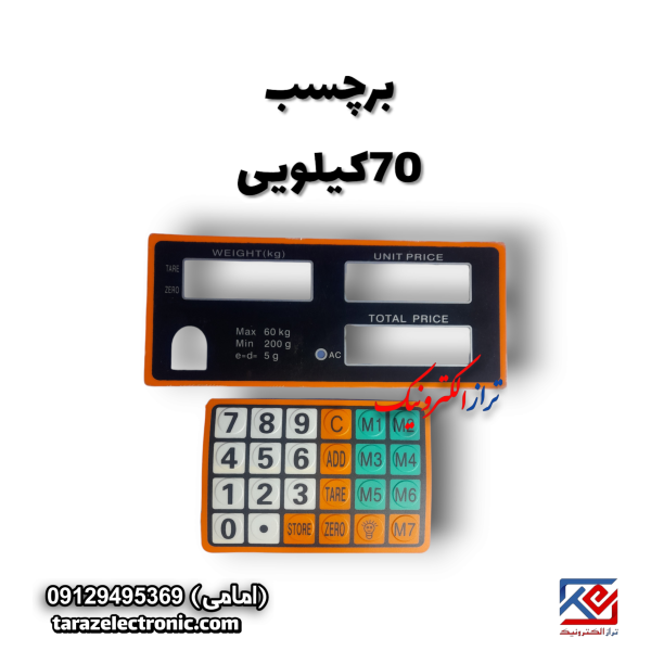 برچسب کیبورد 70 کیلویی 2تیکه