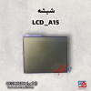 شیشه LCD نمایشگر A15  