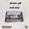 کاور نمایشگر (A12-A15)