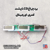 بردچراغ پشت کمری اورجینال lcd