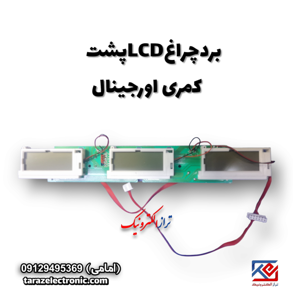 بردچراغ پشت کمری اورجینال lcd