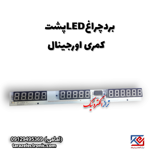 برد چراغ پشت کمری اورجینال LED