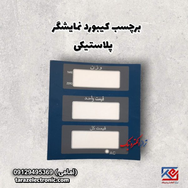 برچسب پشت نمایشگر پلاستیکی