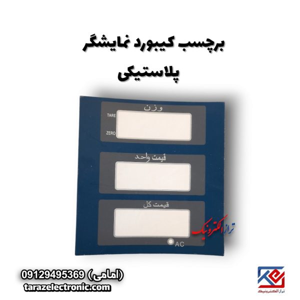 برچسب پشت نمایشگر پلاستیکی