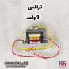 ترانس 9 ولت