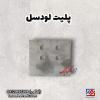 پلیت لودسل 300کیلوگرم