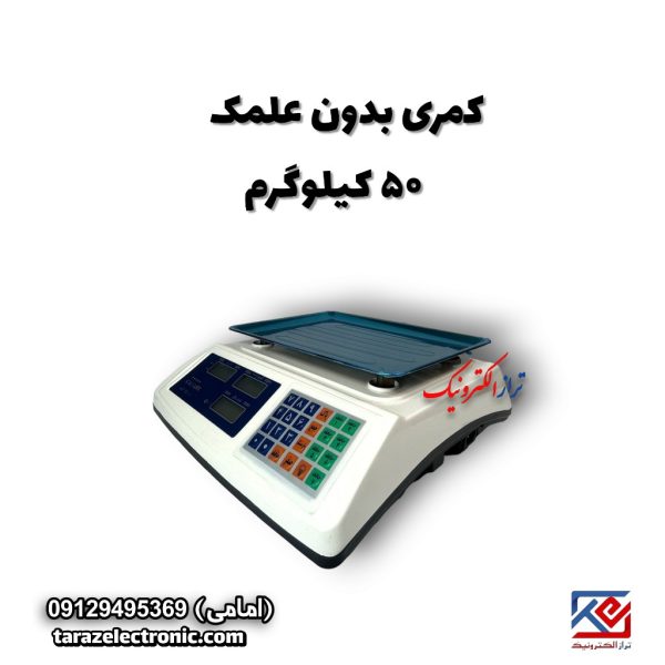 کمری 50 کیلوی بدون علمک