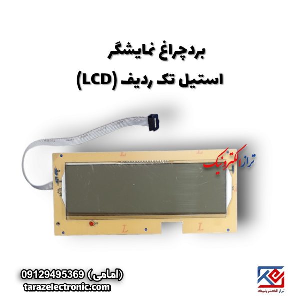 Display نمایشگر استیل تک ردیف (LCD)
