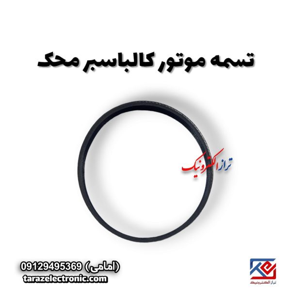 تسمه موتور کالباسبر محک