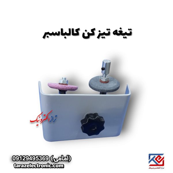 تیغه تیزکن کالباسبرمحک