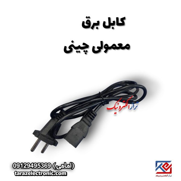 کابل برق چینی