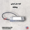 لودسل 40 کیلوگرم چینی