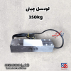 لودسل 350 کیلوگرم چینی