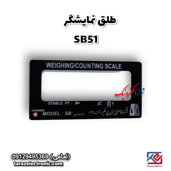 طلق نمایشگر SB51