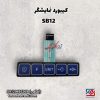 کیبورد نمایشگر SB12