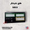 طلق نمایشگر SB53