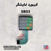 کیبورد نمایشگر SB53