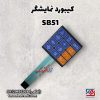 کیبورد نمایشگر SB51