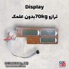 Display ترازو 70Kg بدون علمک