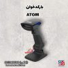 بارکدخوان اتم (ATOM_Servo)