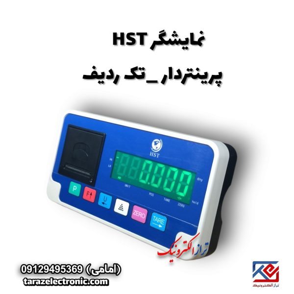 نمایشگر HSTتک ردیف پرینتردار
