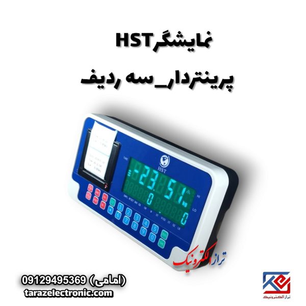 نمایشگر HST پرینتردار سه ردیف