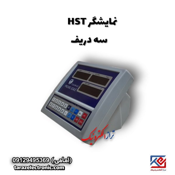 نمایشگر HST سه ردیف