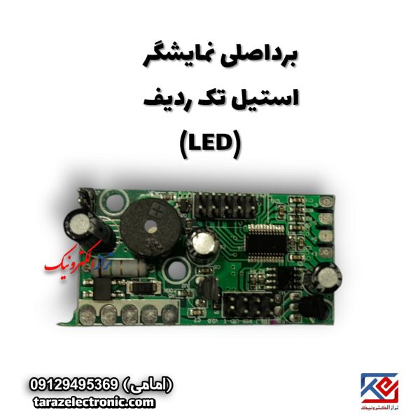 برد استیل تک ردیف LED