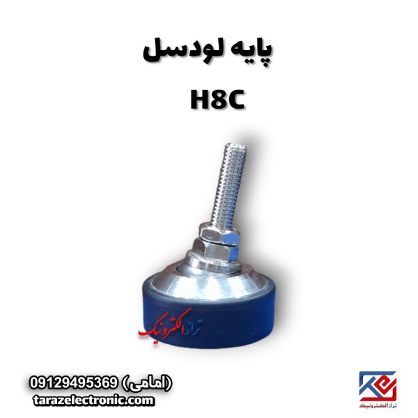 پایه لودسل H8C