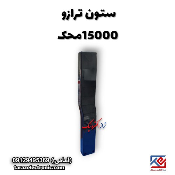 ستون ترازو 15000محک