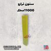 ستون ترازو 11000محک